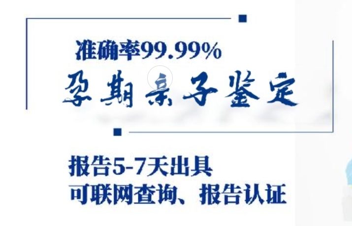 华安县孕期亲子鉴定咨询机构中心